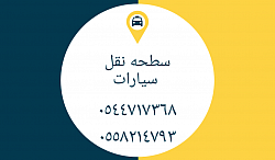 سطحه الطائف نقل سيارات مملكة السعوديه