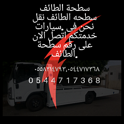 سطحه الطائف نقل سيارات