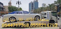 سطحة الطائف‎ سطحه الطائف نقل سيارات‎. نحن فى خدمتكم اتصل الان على رقم سطحة الطائف. رقم سطحه الطائف0544717368.0558214793 داخل. سطحه الطائف مكة جدة  الرياض الدمام
